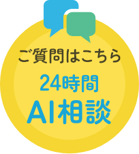 AI相談