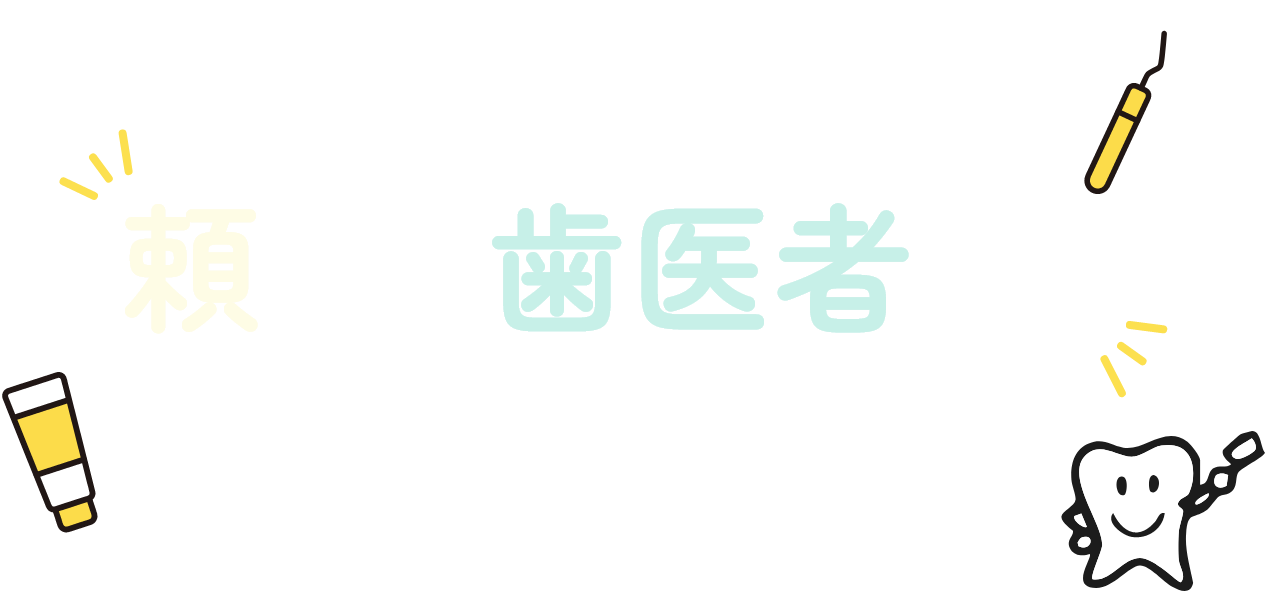 頼れる歯医者さん
